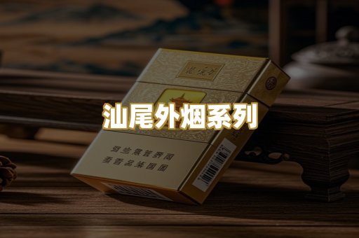 汕尾外烟系列